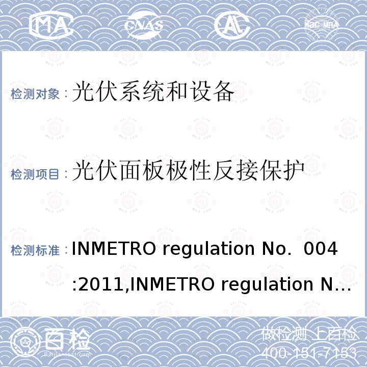 光伏面板极性反接保护 INMETRO regulation No.  004:2011,INMETRO regulation No. 357:2014 光伏系统和设备的一致性评估要求 INMETRO regulation No. 004:2011,INMETRO regulation No. 357:2014