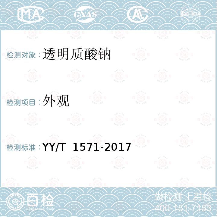 外观 YY/T 1571-2017 组织工程医疗器械产品透明质酸钠