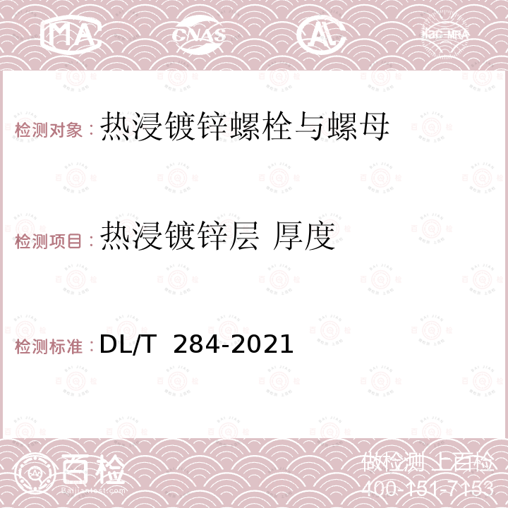 热浸镀锌层 厚度 DL/T 284-2021 输电线路杆塔及电力金具用热浸镀锌螺栓与螺母