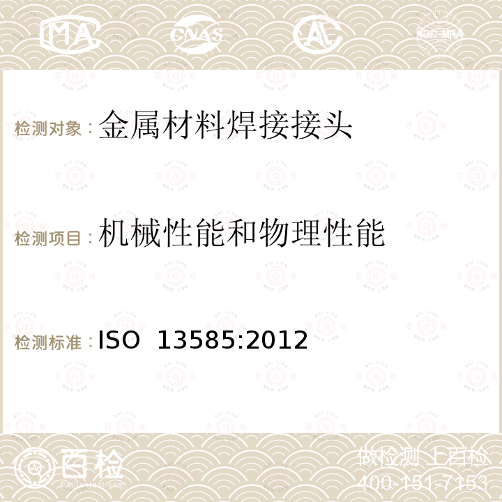 机械性能和物理性能 ISO 13585-2021 钎焊 钎焊工和钎焊操作员的资格评定测试