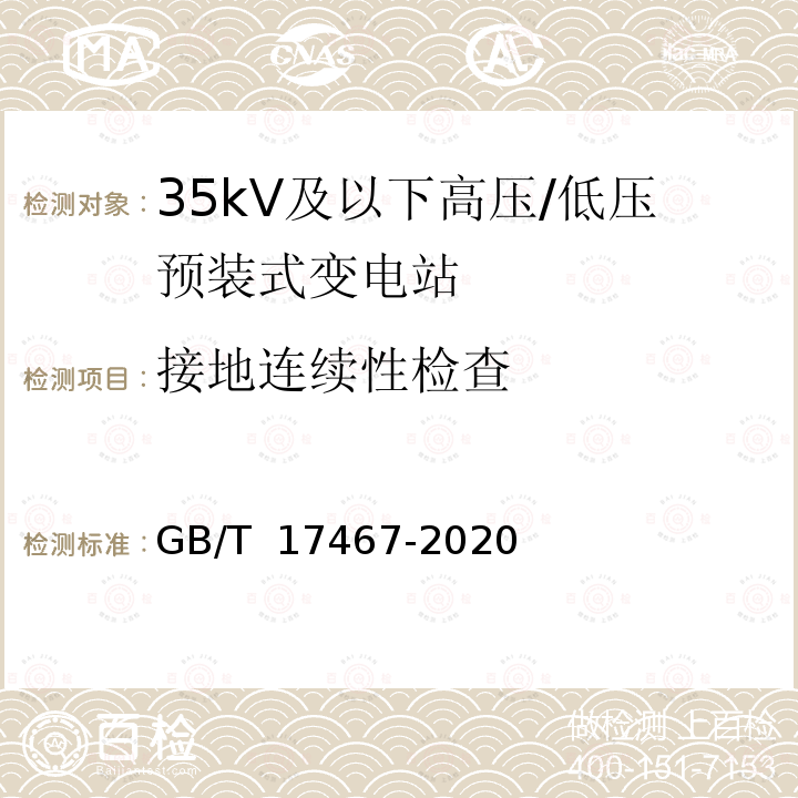 接地连续性检查 GB/T 17467-2020 高压/低压预装式变电站