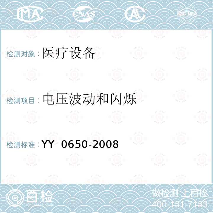 电压波动和闪烁 YY 0650-2008 妇科射频治疗仪(附2018年第1号修改单)