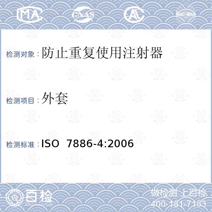 外套 ISO 7886-4:2006 一次性使用无菌注射器 第4部分：防止重复使用注射器 