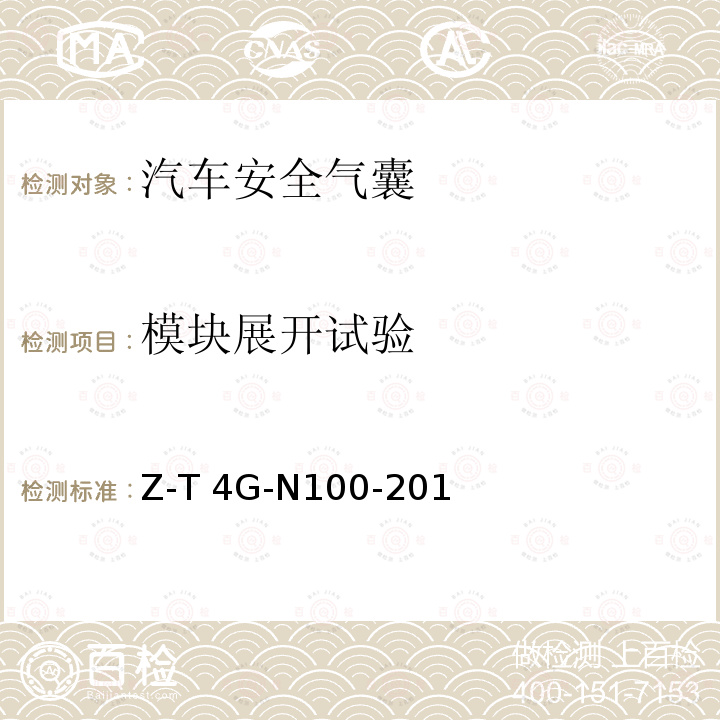 模块展开试验 Z-T 4G-N100-201 侧面安全气囊试验方法规范 7800Z-T4G-N100-2010