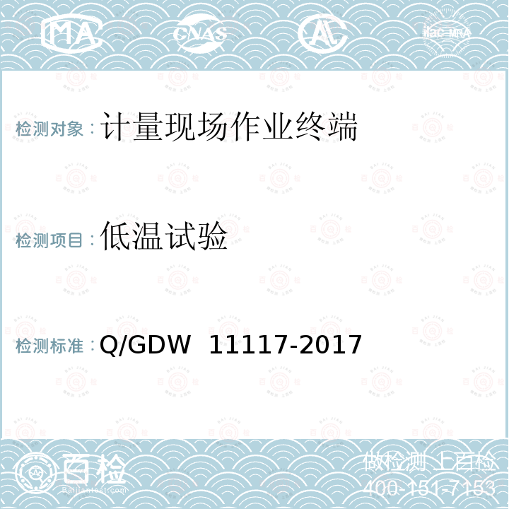 低温试验 计量现场作业终端技术规范 Q/GDW 11117-2017