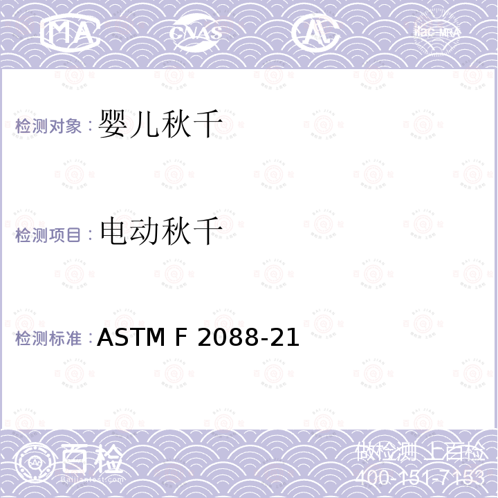 电动秋千 标准消费者安全规范婴儿秋千 ASTM F2088-21