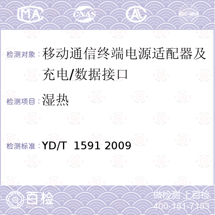 湿热 移动通信终端电源适配器及充电∕数据接口技术要求和测试方法 YD/T 1591 2009