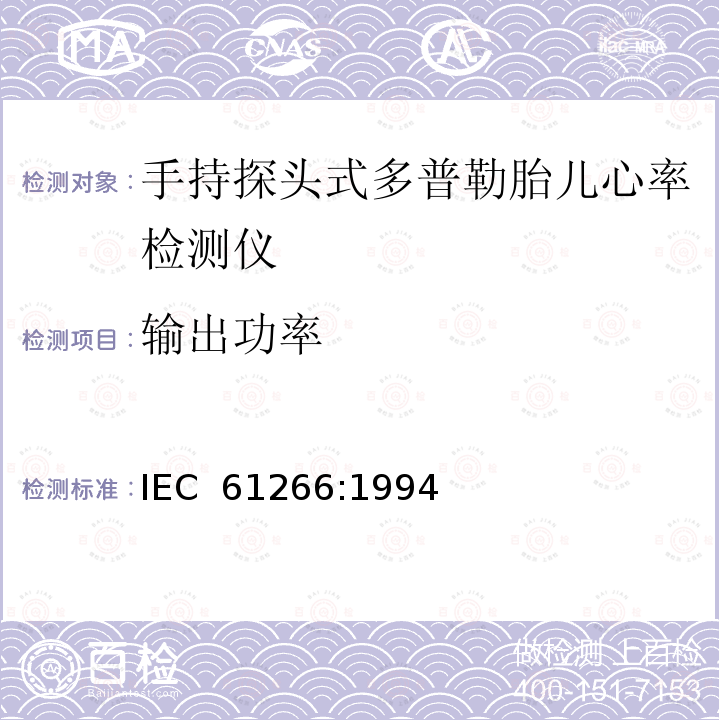输出功率 超声手持探头式多普勒胎儿心率检测仪 性能要求及测量和报告方法 IEC 61266:1994