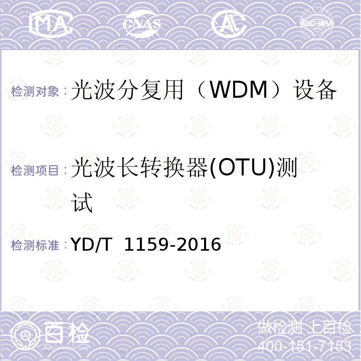 光波长转换器(OTU)测试 光波分复用(WDM)系统测试方法 YD/T 1159-2016