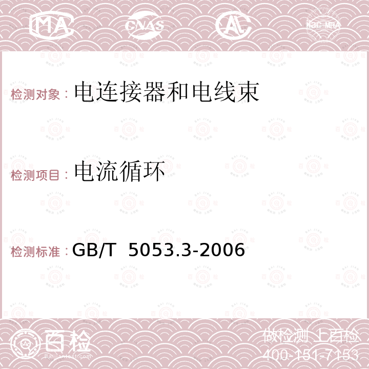 电流循环 GB/T 5053.3-2006 道路车辆 牵引车与挂车之间电连接器 定义、试验方法和要求