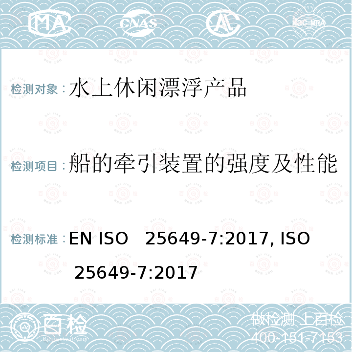 船的牵引装置的强度及性能 水上休闲漂浮产品 第7部分：E类设备的其他具体安全要求和测试方法 EN ISO  25649-7:2017, ISO  25649-7:2017