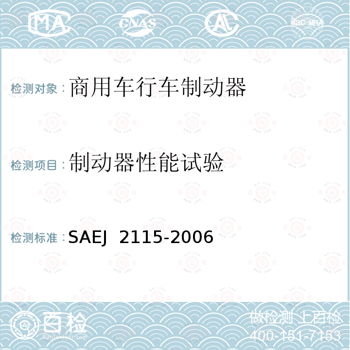 制动器性能试验 J 2115-2006 气制动性能和耐久测试商用惯性试验标准 SAE