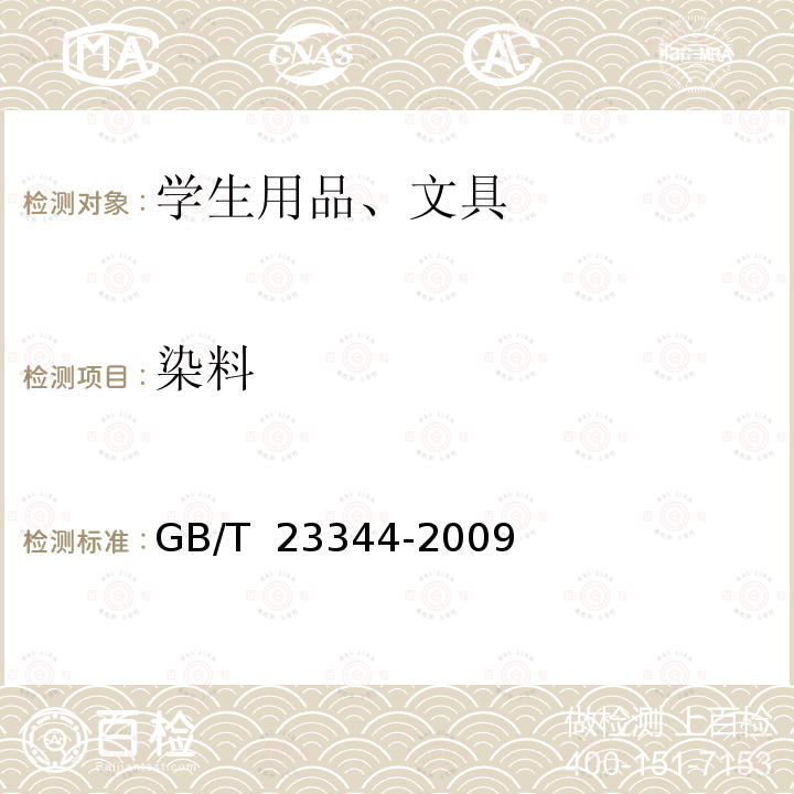 染料 GB/T 23344-2009 纺织品 4-氨基偶氮苯的测定