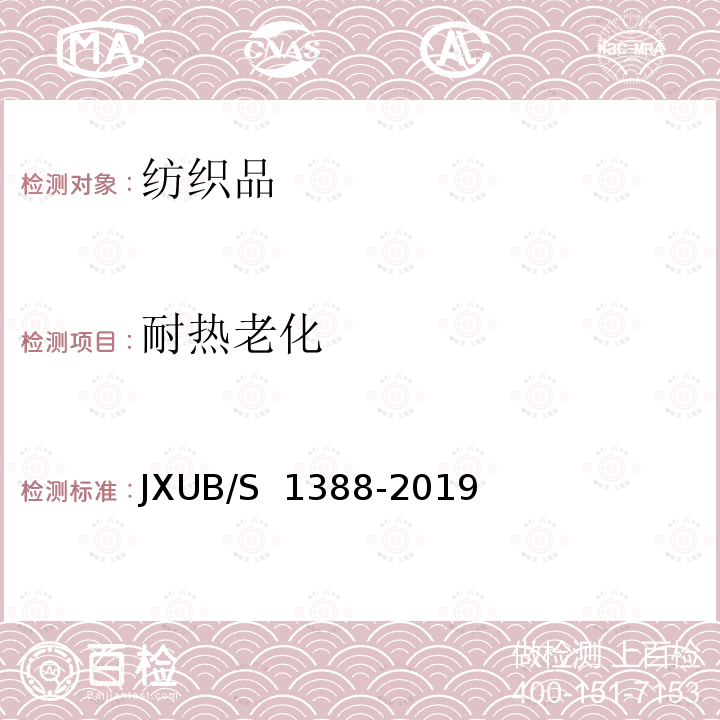 耐热老化 07留守被装袋规范 JXUB/S 1388-2019