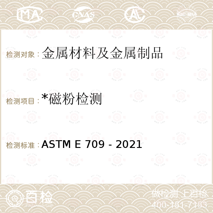 *磁粉检测 磁粉试验标准指南 ASTM E709 - 2021