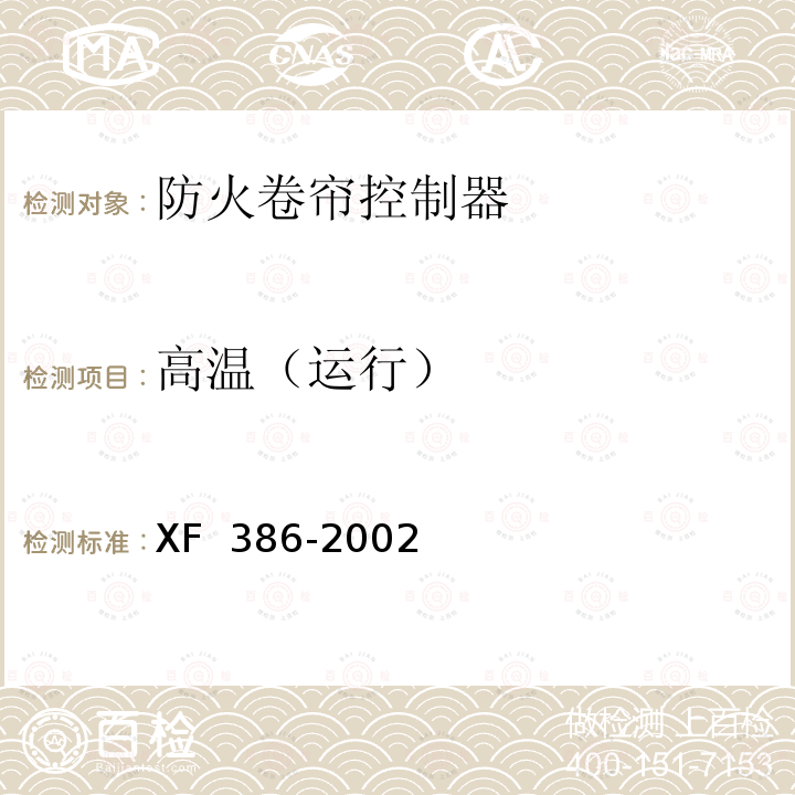 高温（运行） XF 386-2002 防火卷帘控制器