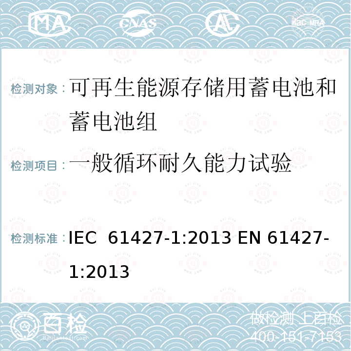 一般循环耐久能力试验 可再生能源存储用蓄电池和蓄电池组 一般要求和试验方法 第1部分：光伏离网应用 IEC 61427-1:2013 EN 61427-1:2013