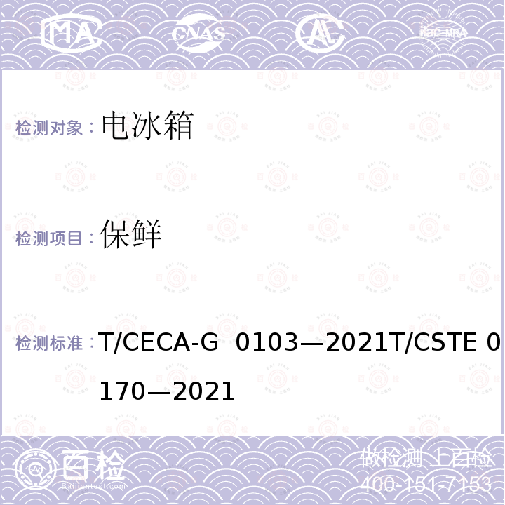 保鲜 T/CECA-G 0103-2021 “领跑者”标准评价要求家用电冰箱 T/CECA-G 0103—2021T/CSTE 0170—2021
