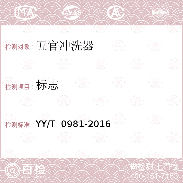 标志 YY/T 0981-2016 一次性使用五官冲洗器