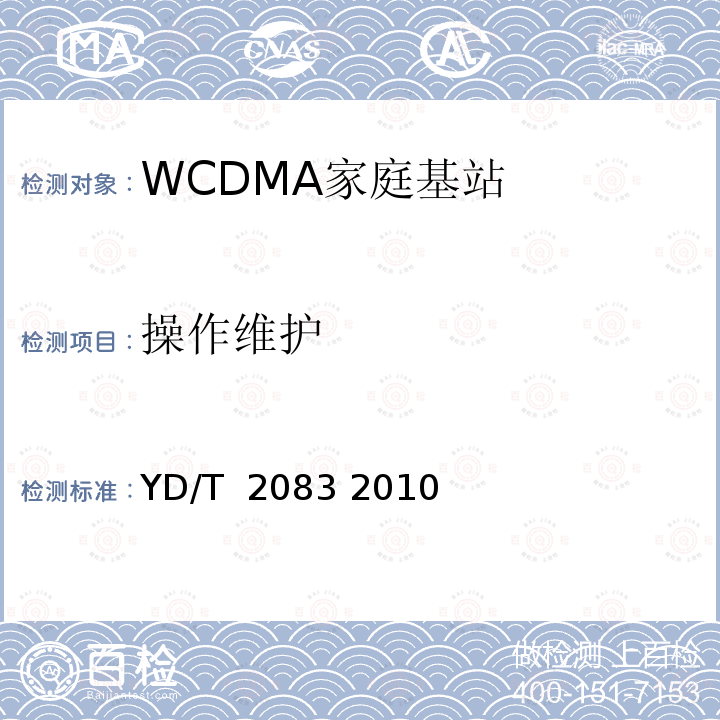 操作维护 2GHz WCDMA数字蜂窝移动通信网 家庭基站网关设备测试方法 YD/T 2083 2010