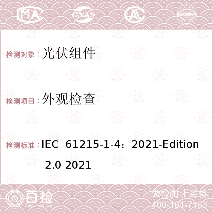 外观检查 地面光伏（PV）组件-设计鉴定和型式认证-第1-4部分：薄膜Cu（In，Ga）（S，Se）2基光伏（PV）组件测试的特殊要求 IEC 61215-1-4：2021-Edition 2.0 2021