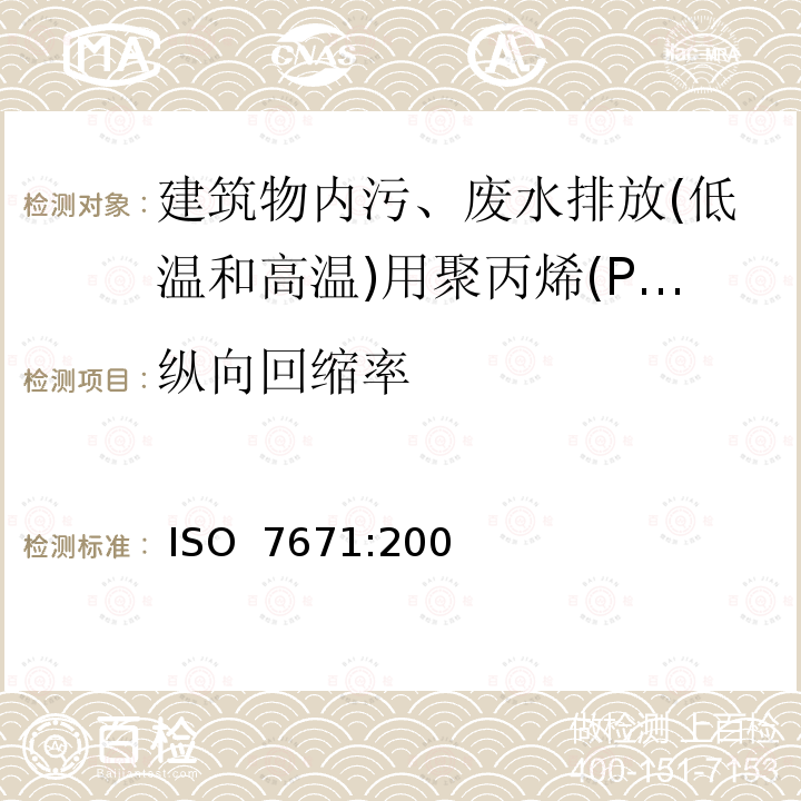 纵向回缩率 建筑物内污、废水排放(低温和高温)用塑料管道系统-聚丙烯(PP) ISO 7671:2003