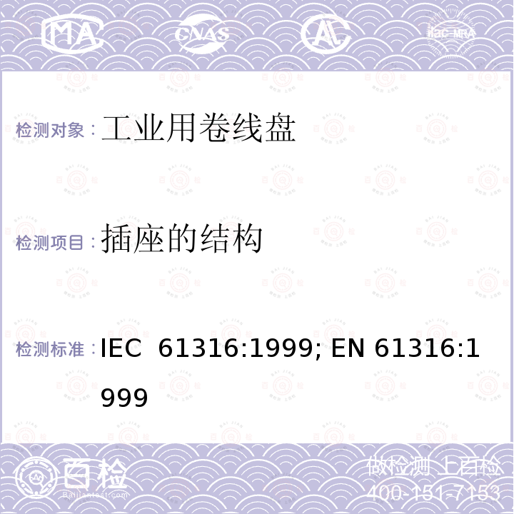 插座的结构 工业用卷线盘 IEC 61316:1999; EN 61316:1999