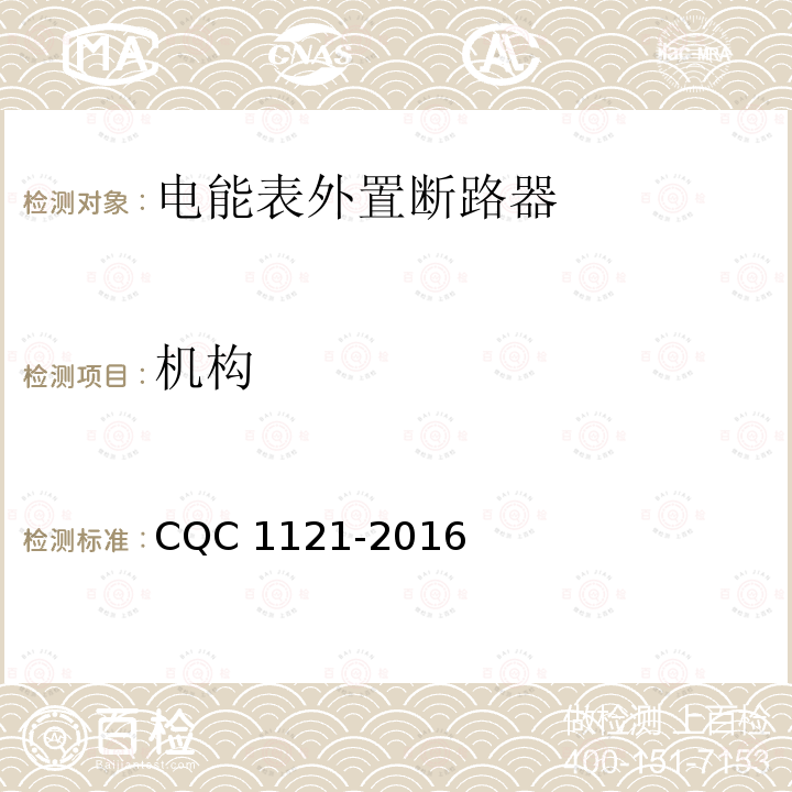 机构 CQC 1121-2016 电能表外置断路器技术规范 CQC1121-2016