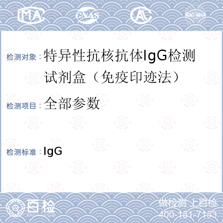 全部参数 YY/T 1820-2021 特异性抗核抗体IgG检测试剂盒(免疫印迹法)