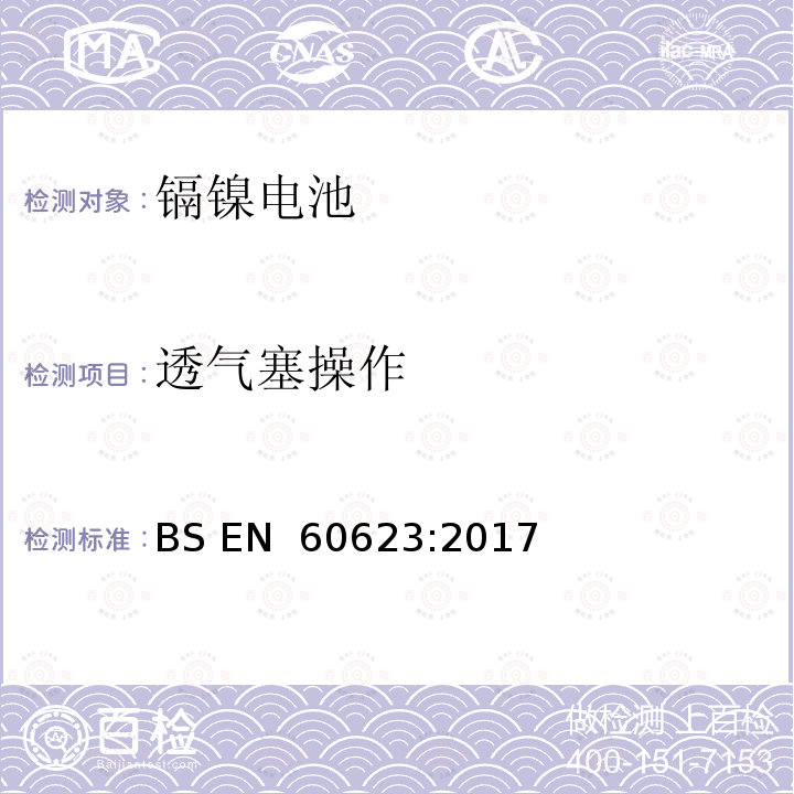 透气塞操作 BS EN 60623:2017 含碱性或其他非酸性电解质的二次电池和蓄电池 - 开口镉镍方形可充电单体电池电池 