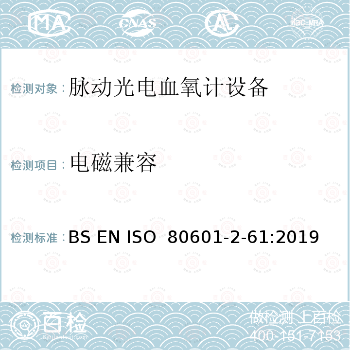 电磁兼容 ISO 80601-2-61:2019 医用电气设备。第2 - 61部分:脉搏血氧仪基本安全性能和基本性能的特殊要求 BS EN 