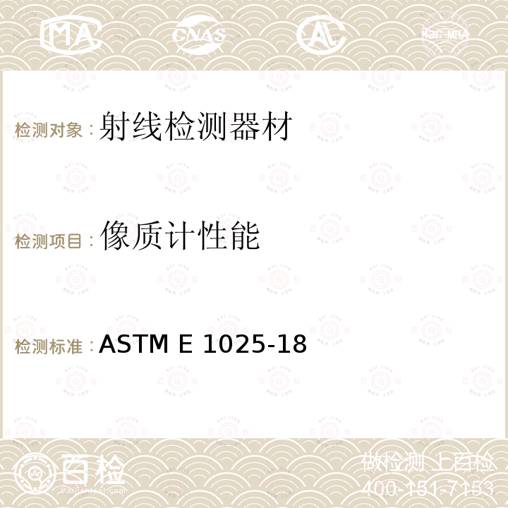 像质计性能 ASTM E1025-18 射线孔型像质计(IQI)的材料分类、设计和制作方法 
