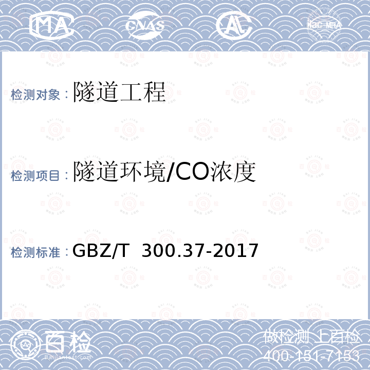 隧道环境/CO浓度 工作场所空气有毒物质测定第 37 部分：一氧化碳和二氧化碳 GBZ/T 300.37-2017