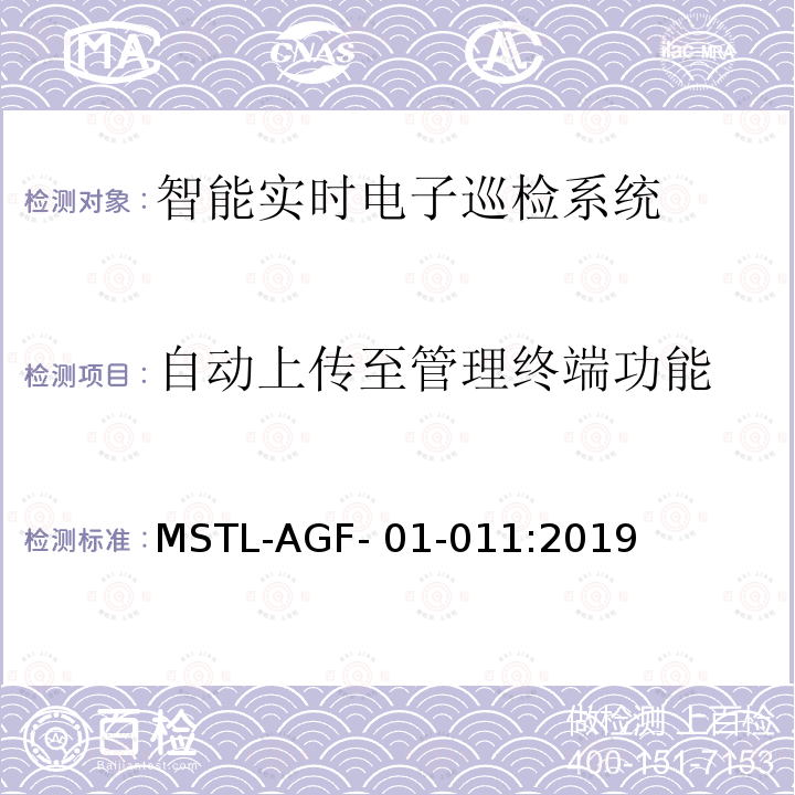 自动上传至管理终端功能 MSTL-AGF- 01-011:2019 上海市第一批智能安全技术防范系统产品检测技术要求 MSTL-AGF-01-011:2019