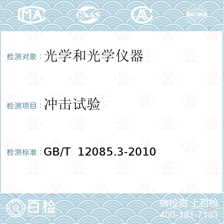 冲击试验 光学和光学仪器 环境试验方法 第3部分:机械作用力 GB/T 12085.3-2010 