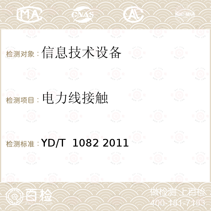 电力线接触 接入网设备过电压过电流防护及基本环境适应性技术要求和试验方法 YD/T 1082 2011