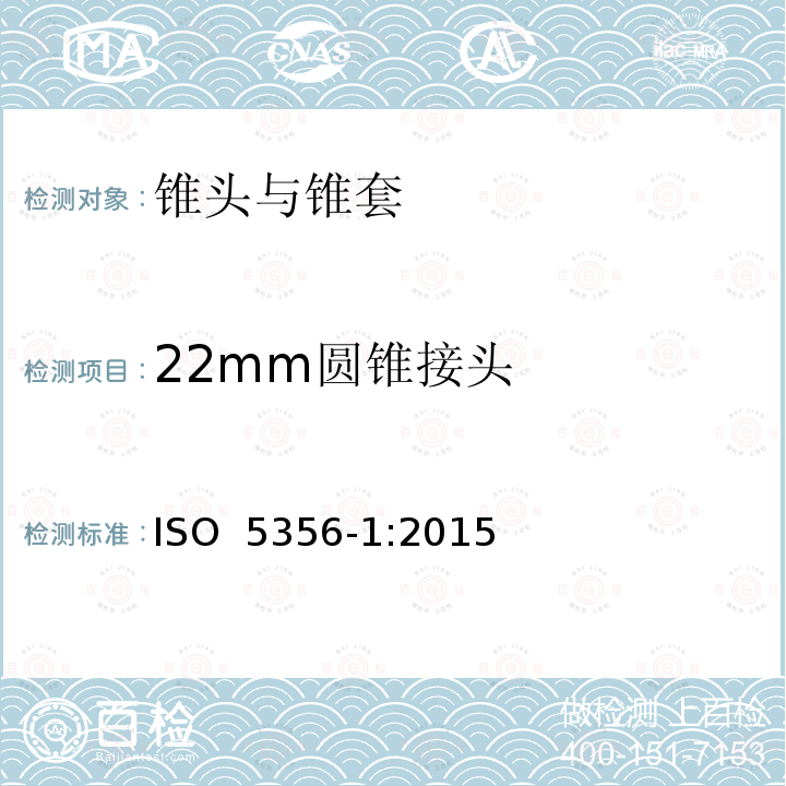 22mm圆锥接头 ISO 5356-1-2015 麻醉和呼吸设备圆锥形连接器 第1部分:锥体和锥套