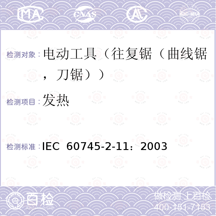 发热 手持式电动工具的安全 第2部分:往复锯(曲线锯、刀锯)的专用要求 IEC 60745-2-11：2003