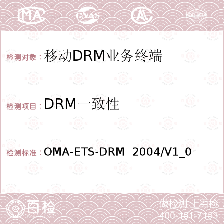 DRM一致性 OMA-ETS-DRM  2004/V1_0 DRM测试规范 OMA-ETS-DRM 2004/V1_0