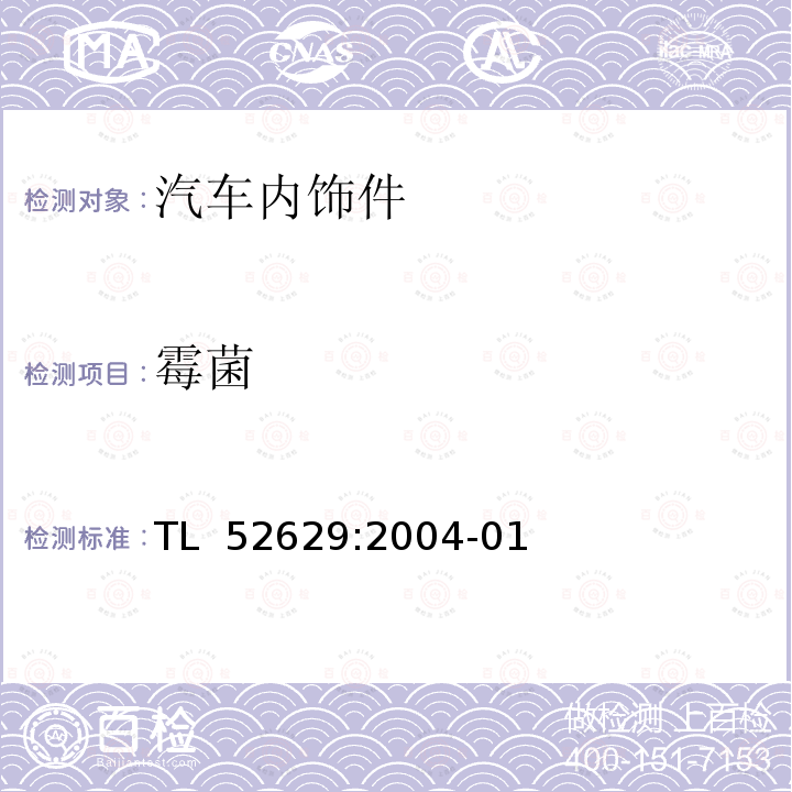 霉菌 TL  52629:2004-01 行李箱和负载室的装饰材料 材料要求 TL 52629:2004-01
