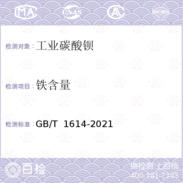 铁含量 GB/T 1614-2021 工业碳酸钡