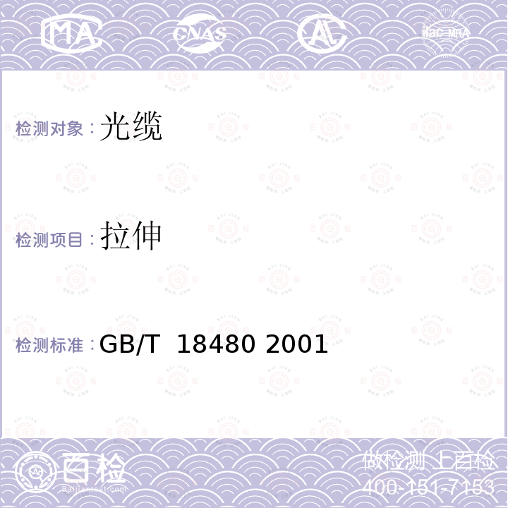 拉伸 海底光缆规范 GB/T 18480 2001