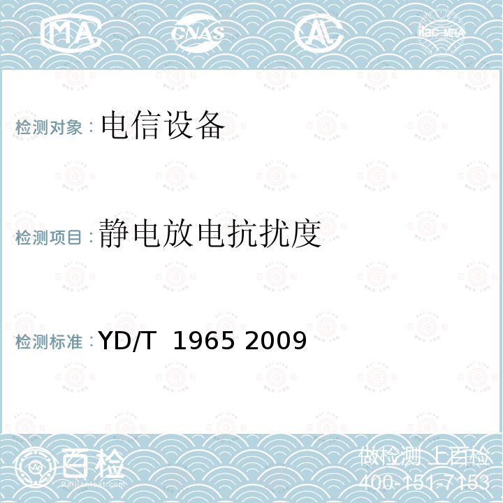 静电放电抗扰度 基于公用电信网的宽带客户网络设备及其辅助设备的电磁兼容性要求和测量方法 YD/T 1965 2009