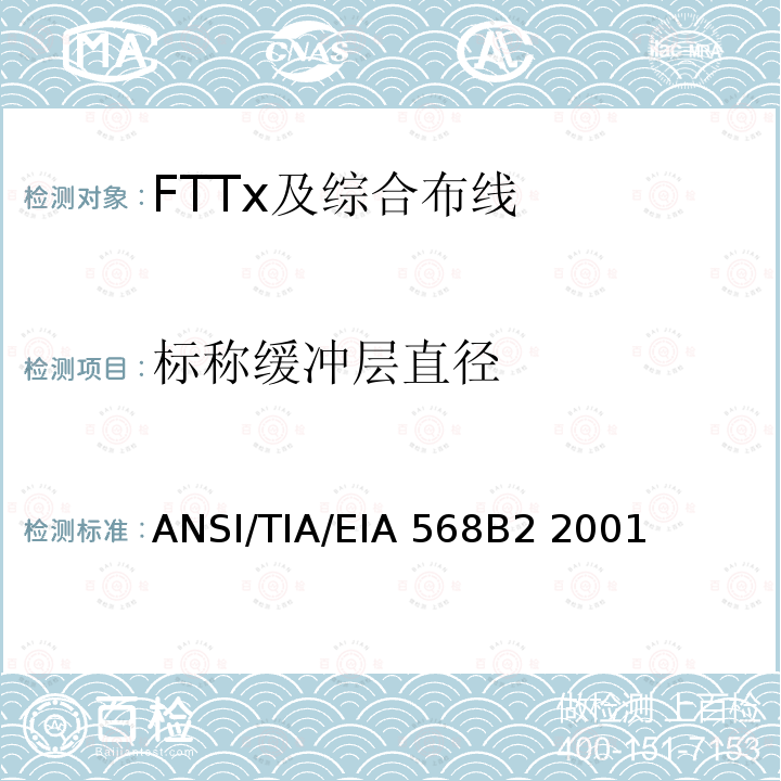 标称缓冲层直径 ANSI/TIA/EIA 568B2 2001 商业建筑通信布线规范第2部分：平衡双绞线组件 ANSI/TIA/EIA568B2 2001