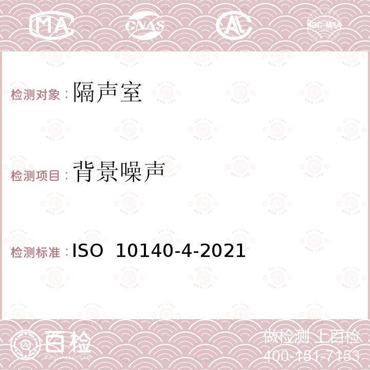 背景噪声 ISO 10140-4-2021 声学 建筑构件隔声的实验室测量 第4部分:测量程序和要求