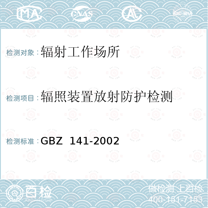 辐照装置放射防护检测 GBZ 141-2002 γ射线和电子束辐照装置防护检测规范 