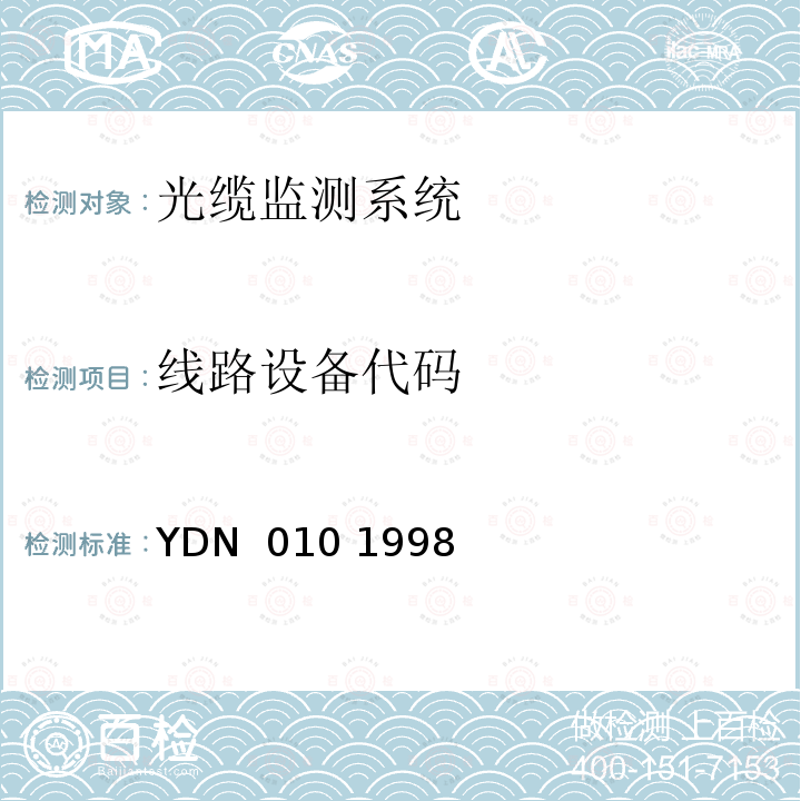 线路设备代码 YDN  010 1998 光缆线路自动监测系统技术条件 YDN 010 1998