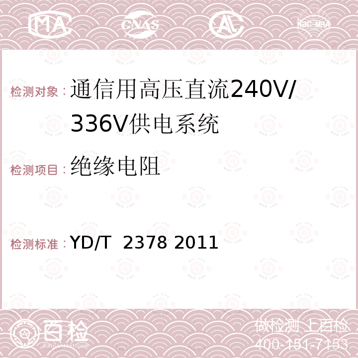 绝缘电阻 通信用240V直流供电系统 YD/T 2378 2011