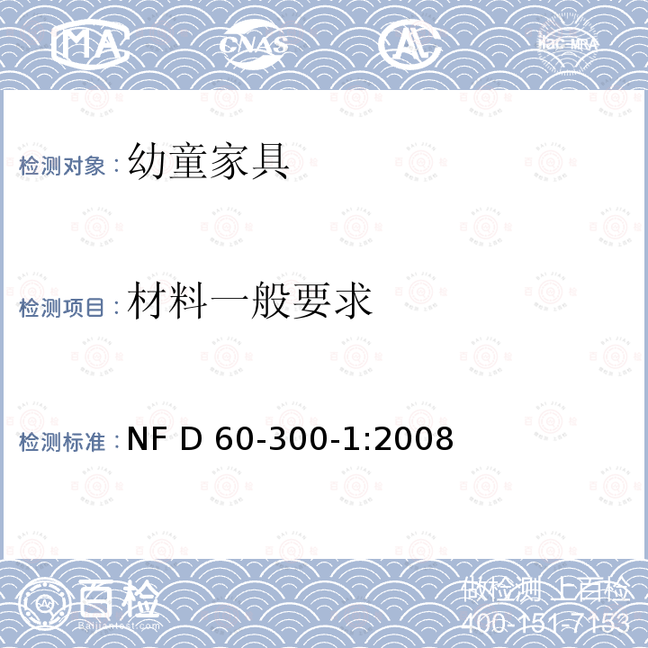 材料一般要求 NF D 60-300-1:2008 幼童家具-第一部分：一般安全要求 NF D60-300-1:2008