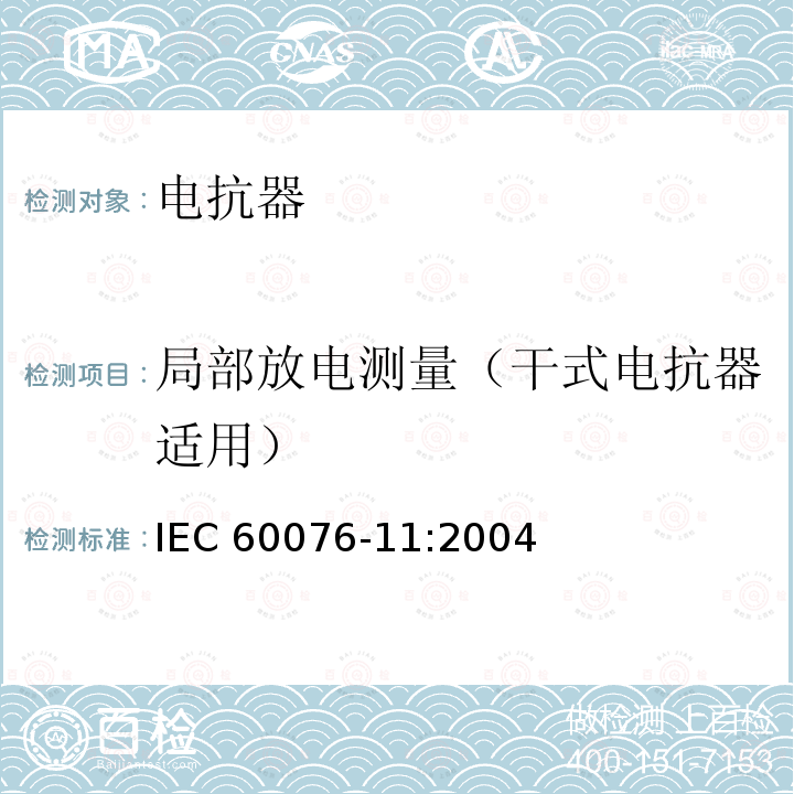 局部放电测量（干式电抗器适用） 电力变压器 第11部分:干式变压器 IEC60076-11:2004
